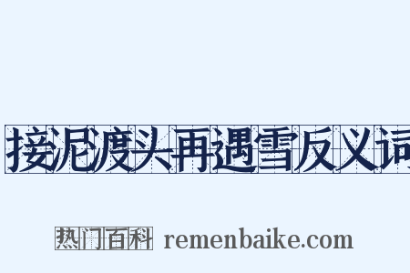 接泥渡头再遇雪反义词是什么意思的图片